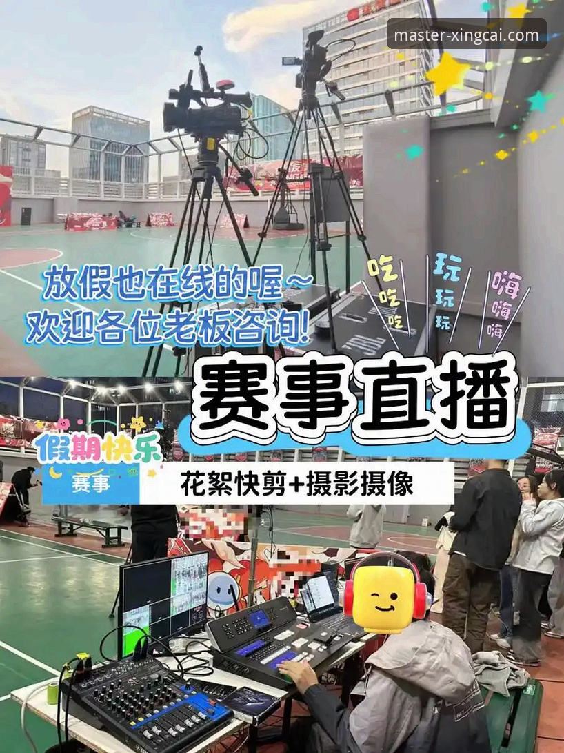 传统观赛 vs 杏彩体育赛事直播：哪种方式更懂你的需求？