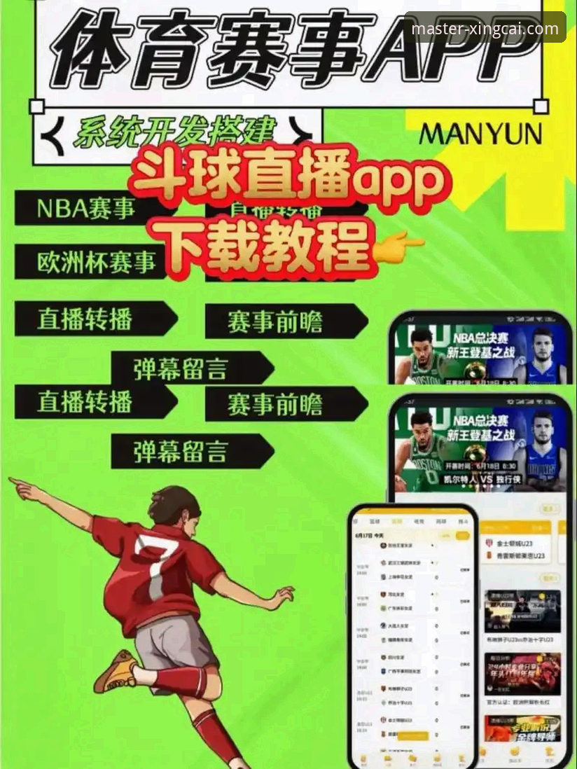 杏彩体育平台赛事直播App下载与使用全教程：从安装到畅享高清赛事